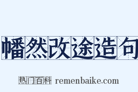 幡然改途造句是什么意思的图片